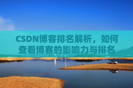 CSDN博客排名解析,如何查看博客的影响力与排名